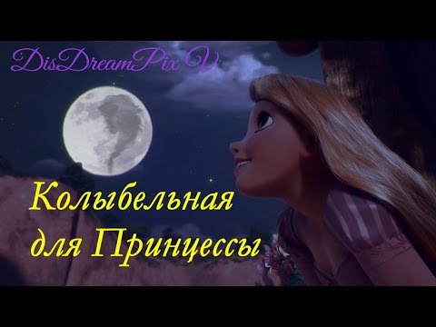 Видео: Рапунцель || Колыбельная для принцессы Эльзы