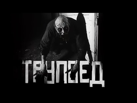Видео: В ГОРОДЕ ЗАВЁЛСЯ ТРУПOЕД... Страшные истории на ночь. Страшилки на ночь.