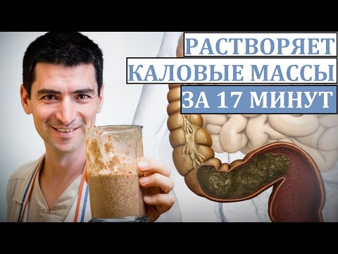 Видео: Запор пройдет МОМЕНТАЛЬНО! / Как наладить работу кишечника?