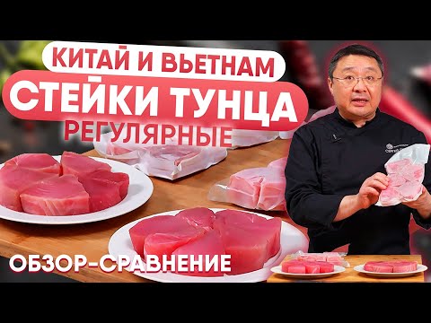 Видео: Как выбрать и правильно приготовить стейк тунца? Советы приготовления рыбы от шеф-повара