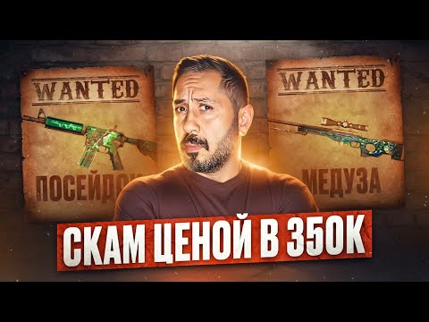 Видео: КРАФТЫ  НА ПОСЕЙДОН и МЕДУЗУ ➤ СКАМ ценой в 350 000