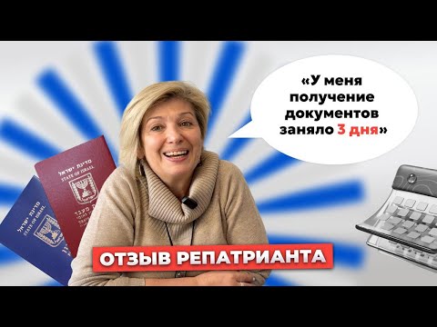 Видео: Как я получила гражданство Израиля: личная история репатриации с семьей