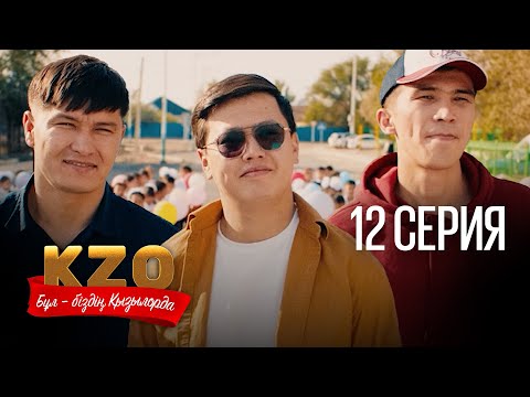 Видео: ФИНАЛ | Бұл біздің Қызылорда 12 серия