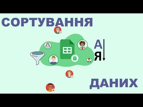 Видео: Як сортувати дані за алфавітом