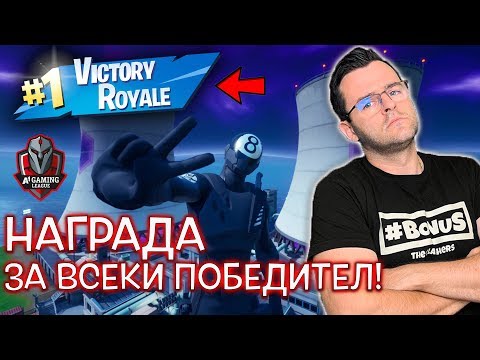 Видео: Всеки, който стигне до Victory Royale печели награда - А1 #StayHome Cup