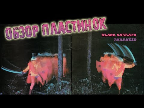 Видео: Обзор и сравнение пластинок Black Sabbath - Paranoid