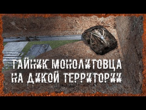 Видео: Тайник монолитовца на Дикой территории S.T.A.L.K.E.R. ОП - 2.2 Народная Солянка