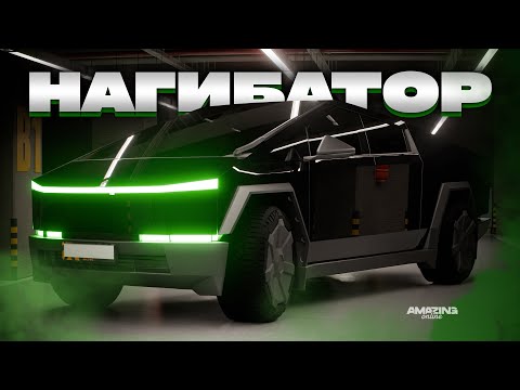 Видео: НАГНУЛ ВСЕ ТАЧКИ🥇Кибертрак в Amazing Online RP