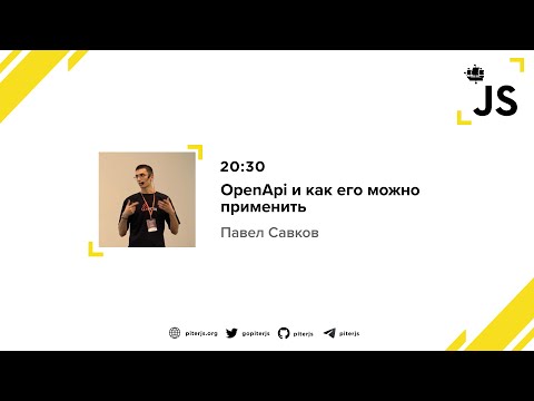 Видео: OpenApi и как его можно применить - Павел Савков