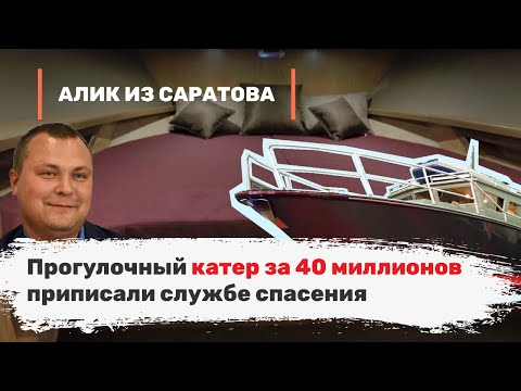 Видео: Прогулочный катер за 40 миллионов приписали службе спасения. Алик из Саратова