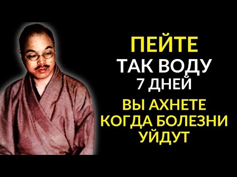 Видео: У вас НИЧЕГО НЕ БУДЕТ БОЛЕТЬ! Великий Кацудзо Ниши.Как запустить исцеление организма с Помощью Воды