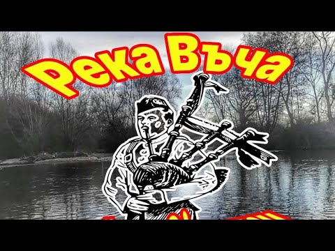 Видео: Как открихме на река Въча? GIVEWAY и гайди! Тегля печелившите!