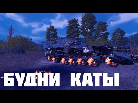 Видео: БУДНИЕ ДНИ КАТЫ🔥CROSSOUT CATA КВ🔥