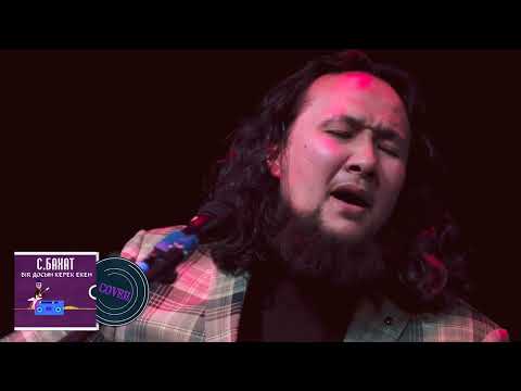 Видео: С.Бахат- Бір досың керек екен Bir dosin kerek eken