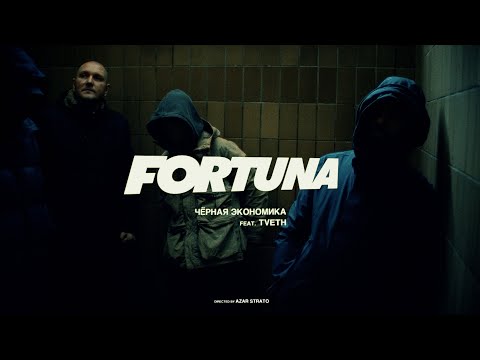 Видео: Чёрная Экономика - Fortuna (feat. TVETH)