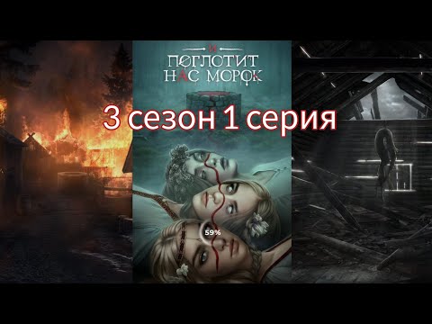 Видео: И ПОГЛОТИТ НАС МОРОК 3 сезон 1 серия (Сострадание, Явь, Связь, Драган) |Клуб Романтики|