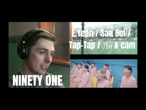 Видео: Ninety One - E.YEAH, Sau Bol, TAP-TAP & Ля (Lya) Reaction