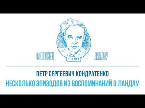 Видео: Феномен Ландау. Петр Сергеевич Кондратенко - "Несколько эпизодов из воспоминаний о Ландау"