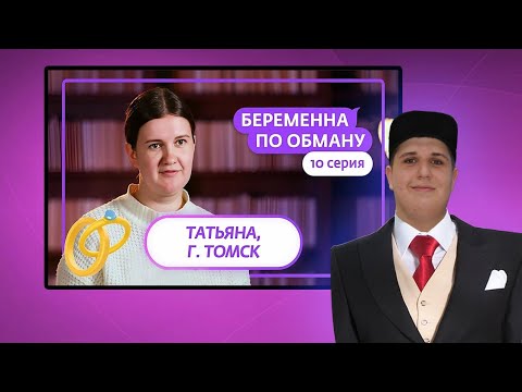 Видео: Berezkaa смотрит БЕРЕМЕННА ПО ОБМАНУ | 10 ВЫПУСК ТОМСК