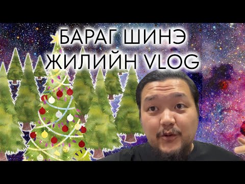 Видео: Бараг л Шинэ Жилийн Vlog!