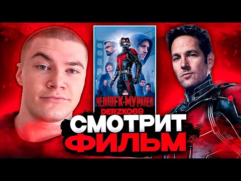 Видео: ДЕРЗКО СМОТРИТ ФИЛЬМ ЧЕЛОВЕКУ МУРАВЕЙ 🐜💥 | ЛУЧШЕЕ С ПРОСМОТРА 🚂🔥