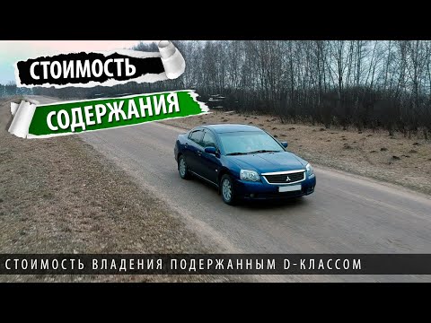 Видео: Галант 9. Сколько стоит владение автомобилем