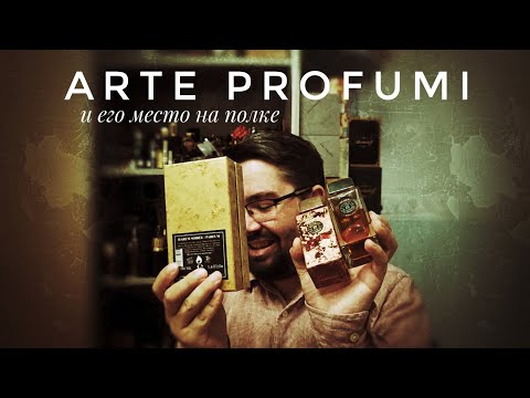 Видео: Три аромата Arte Profumi, которые "зашли" #электропарфюмер #маркинпарфюмрф