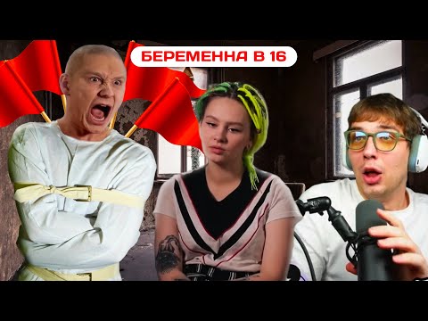 Видео: Король ред-флагов | Беременна в 16 | Нарезка стрима