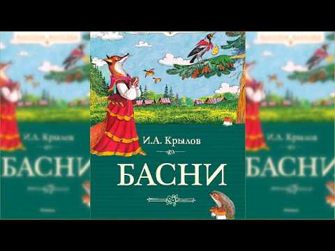 Видео: Басни Ивана Крылова аудиосказка слушать