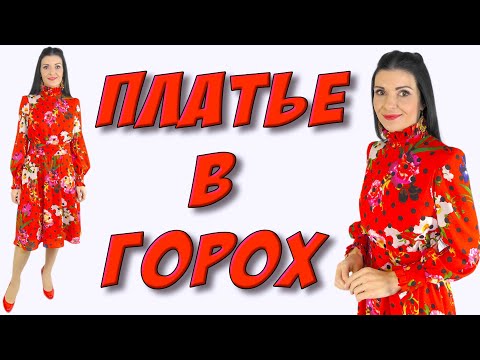 Видео: Красное платье в горох и цветы. Воротник стойка с рюшами - МК