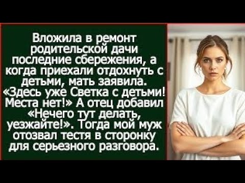 Видео: Отремонтировала родителям дачу, а когда приехала туда, мать заявила. «Здесь уже Светка с детьми!»