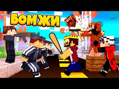 Видео: БОМЖИ НАПАЛИ НА БАЗУ ГОПНИКОВ! ВЫЖИВАНИЕ ДВУХ БОМЖЕЙ #19! МАЙНКРАФТ
