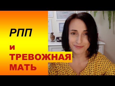 Видео: Тревожная мать. Психология РПП