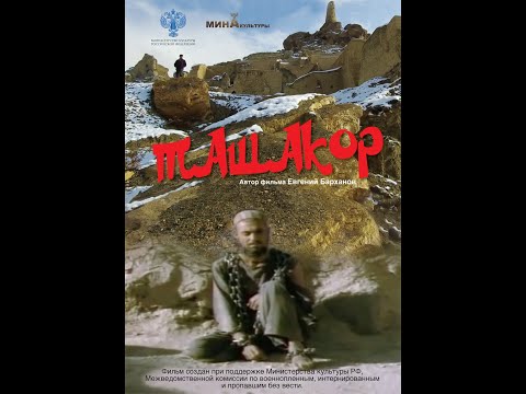 Видео: Ташакор. Документальный фильм