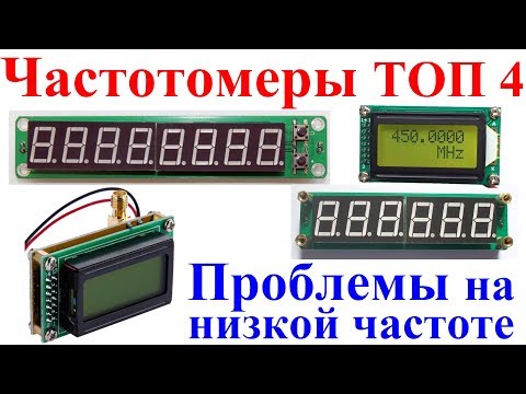 Видео: Частотомеры ТОП 4. Проблемы на низкой частоте!?