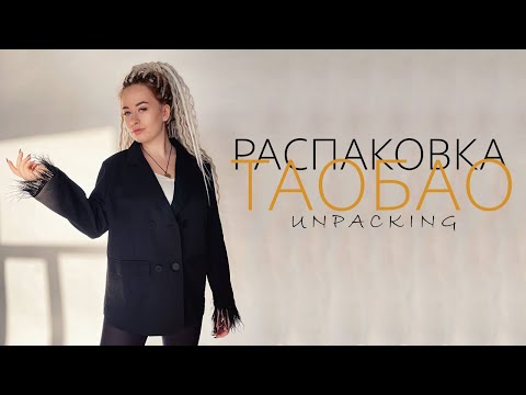 Видео: Распаковка посылок с TAOBAO, 1688, TMALL. Товарный бизнес с нуля
