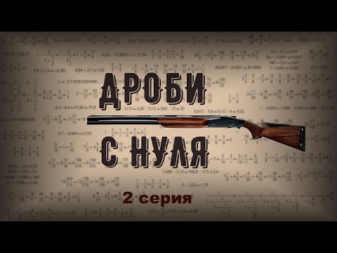 Видео: Дроби с нуля | Два способа вычитания обыкновенных дробей | Серия 2