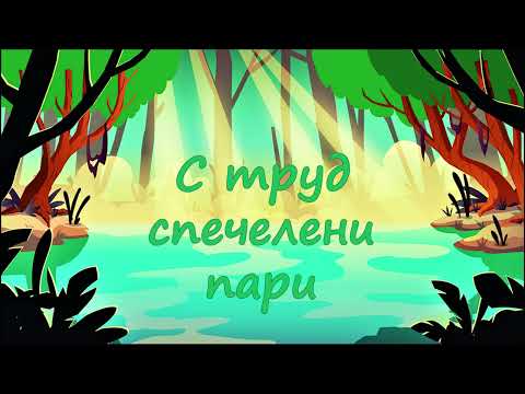 Видео: Нека ти разкажа "С ТРУД СПЕЧЕЛЕНИ ПАРИ"