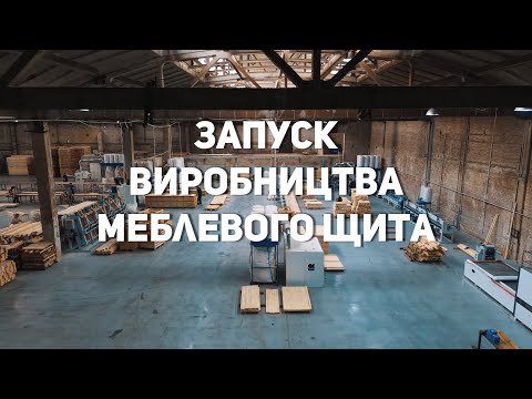 Видео: Запуск виробництва меблевого щита | Деревообробне обладнання