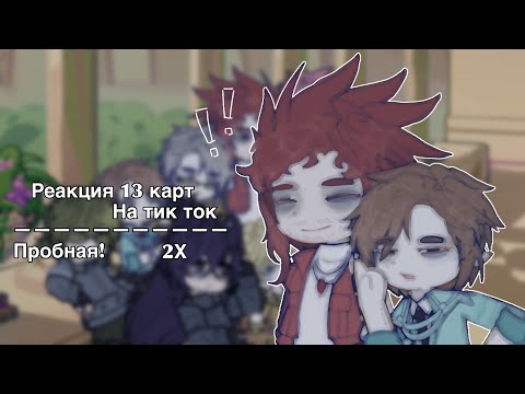 Видео: Реакция 13 карт на тик ток | пробная | 2Х! |