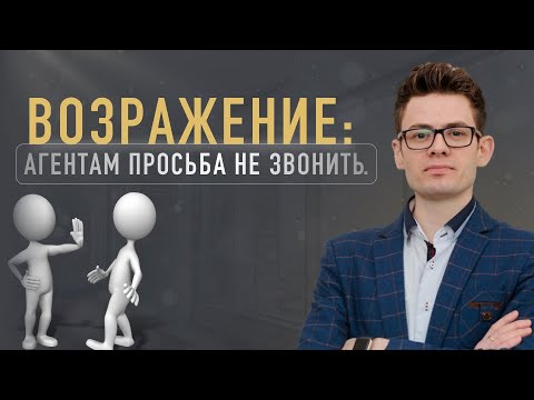 Видео: Холодные звонки | Агентам не беспокоить | Возражения | Вадим Орехов