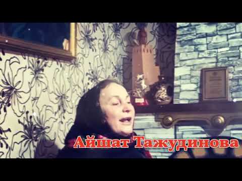 Видео: Айшат Тажудинова поет