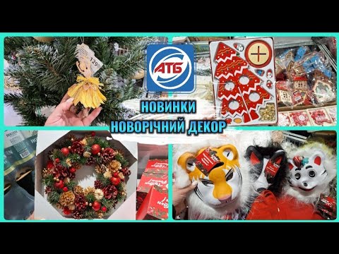 Видео: АТБ НОВИНКИ‼️НОВОРІЧНІ ПРИКРАСИ АСОРТИМЕНТ ТОВАРІВ🌟#акція #акції #атб #прикраси #новинка