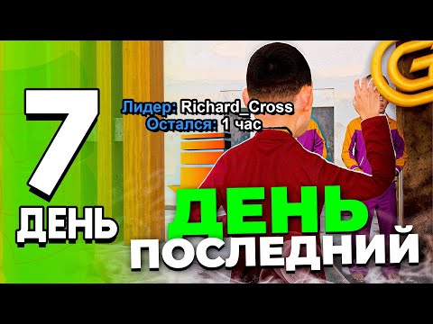 Видео: ПУТЬ ЛИДЕРА ОПГ #7 - Я УХОЖУ С ЛИДЕРА ОПГ + БАН НА GRAND MOBILE! ПРИНИМАЮ С 1 ЛВЛ В ОПГ
