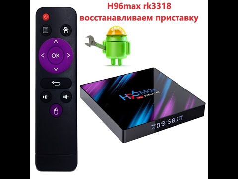 Видео: H96max rk3318 восстанавливаем приставку