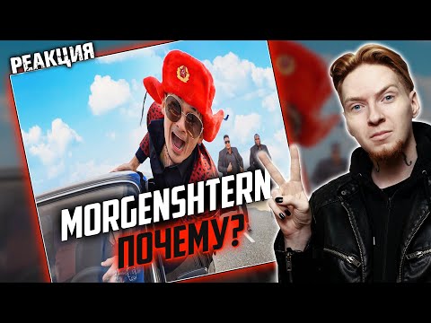 Видео: НЮБЕРГ смотрит Morgenshtern - Почему?