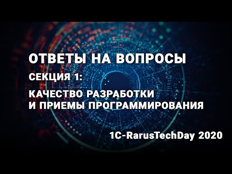 Видео: Ответы на вопросы секции: Качество разработки и приемы программирования - 1C-RarusTechDay 2020