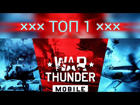 Видео: Молчаливый Джон делает One Shot!... в War Thunder[mobile].