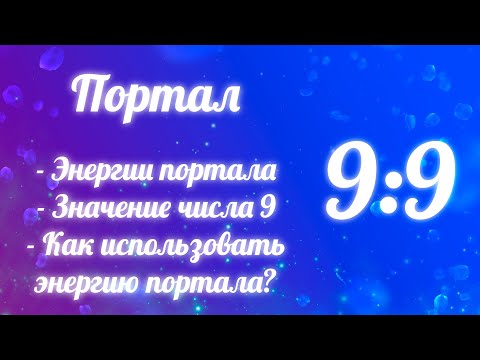 Видео: 🌌 Портал 9:9, Значимость сегодняшнего дня, Что означает цифра 9?