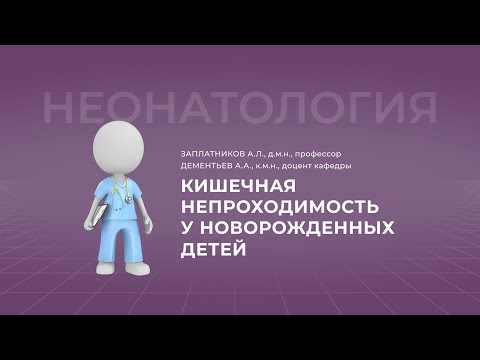 Видео: 15:30 11.09.22  Кишечная непроходимость у новорожденных детей